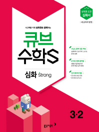 심화strong큐브수학 3-2(2018년2학기)